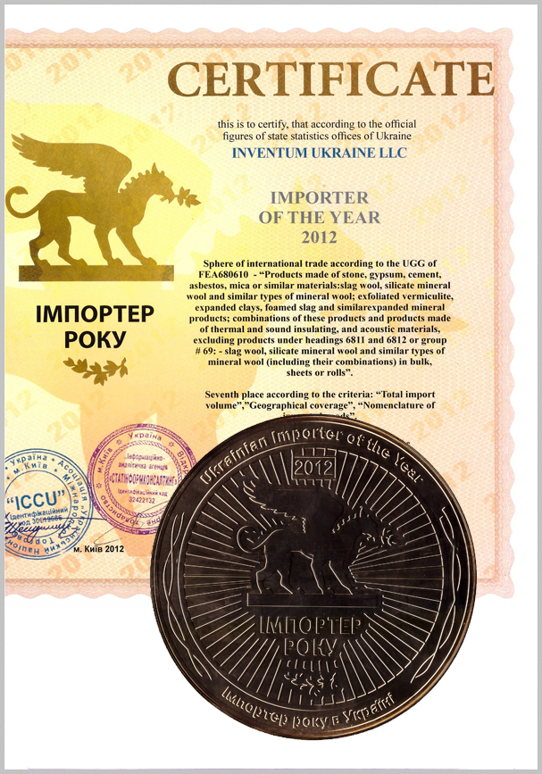 Сертифікат Імпортер року 2012